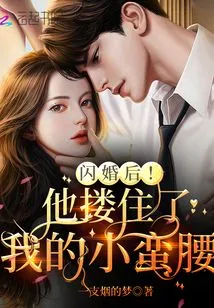 After the Flash Wedding! He Hugged My Small Waist