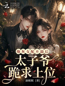 After the Cannon Fodder Female Partner Refuses to Lick Her, the Prince Kneels Down and Begs for Supremacy