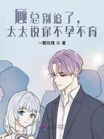 Mr. Gu, Stop Pursuing Me. My Wife Says You Are Infertile