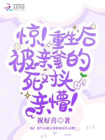 Shock! after Being Reborn, He Was Kissed by His Father's Nemesis