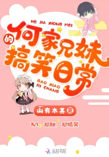 The Funny Daily Life of the He Family Brothers and Sisters