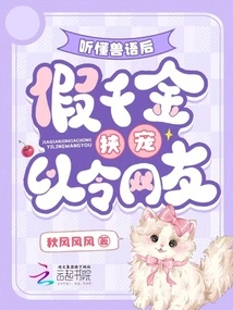 After Understanding the Animal Language, He Pretended to Be a Daughter of a Wealthy Family and Used His Pet to Impress Netizens