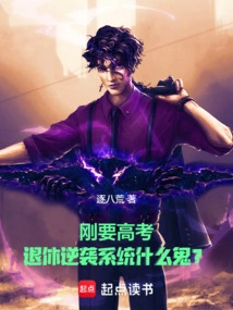 Just About to Take the College Entrance Examination, What the Hell is the Retirement Counterattack System?