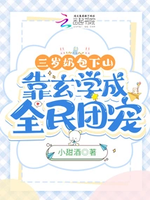 The Three-year-old Milk Bag Came Down the Mountain and Became the Favorite of the People by Relying on Metaphysics