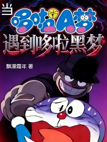 When Doraemon Met Doraemon