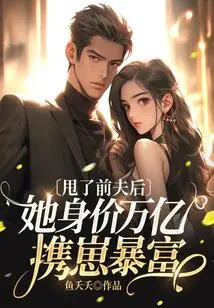 After Dumping Her Ex-husband, She Became Rich with Her Children Worth a Trillion Yuan