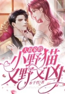 Uncle's Little Wild Cat is Wild and Fierce