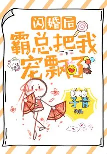 After the Flash Marriage, My Boss Doted on Me