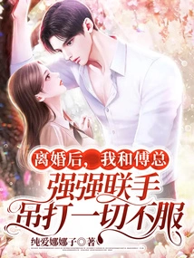 After the Divorce, Mr. Fu and I Joined Forces to Fight Against All Dissenters