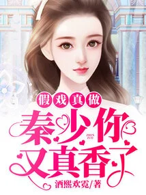 The Fake Show is Real: Mr. Qin, You Smell so Good Again!