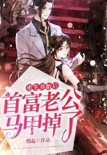 After Being Reborn and Raising a Baby, the Richest Man's Husband Lost His Vest