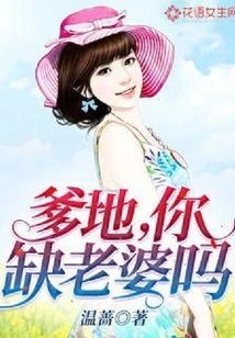 Daddy, Do You Need a Wife?