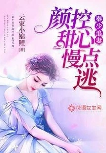 Mr. Qin Chases His Wife: Sweetheart with a Sweet Face, Run Away Slowly