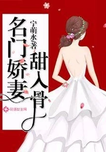 The Famous Wife is Sweet to the Bone