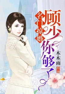 Marriage Robbery from a Famous Family: Mr. Gu, You've Had Enough