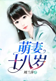 Cute Wife is Eighteen Years Old