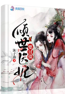 The Most Beautiful Medical Concubine Wants to Collect Debts