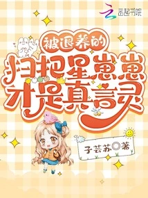 The Retired Broom Star Zaizai is the Spirit of Truth