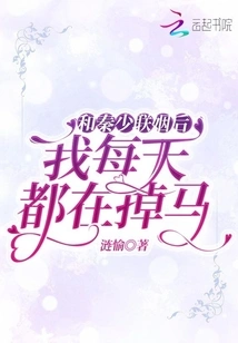 After Marrying Mr. Qin, I Lose My Horse Every Day