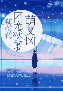 Mr. Lu's Group Favorite, the Demon Wife, is Both Cute and Fierce