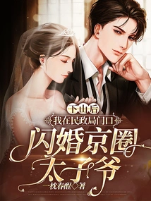 After Coming Down the Mountain, I Got Married to the Prince of Beijing in Front of the Civil Affairs Bureau