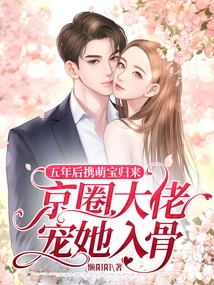 Five Years Later, She Returned with Her Cute Baby, and the Big Bosses in Beijing Doted on Her to the Core