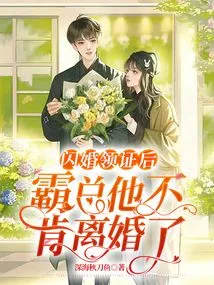 After Getting the Marriage Certificate: the Boss Refused to Divorce!