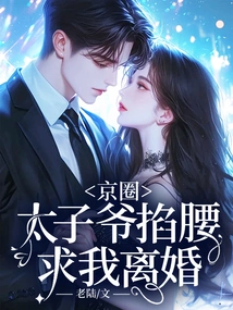 The Prince of the Beijing Circle Pinched My Waist and Begged Me for a Divorce