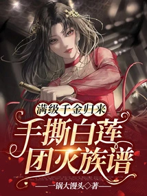 The Daughter with Full Level Returns, Tears the White Lotus with Her Hands, and Destroys the Family Tree