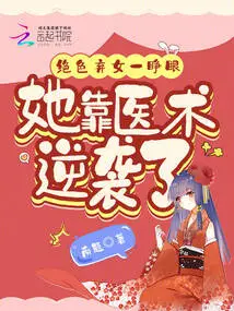 As Soon as the Beautiful Abandoned Girl Opened Her Eyes, She Counterattacked with Her Medical Skills