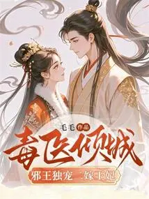 The Poison Doctor Allures the City: the Evil King Dotes on His Second Married Princess