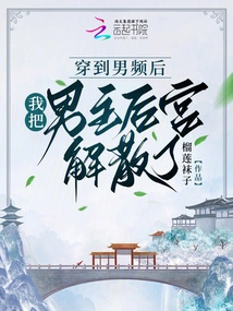 After Entering the Male Channel, I Disbanded the Male Protagonist's Harem