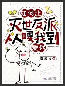 How to Make a World-destroying Villain Go from Being Averse to Loving Me