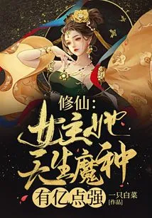 Cultivation of Immortality: the Heroine Was Born with a Demonic Species and Has Hundreds of Millions of Points of Strength