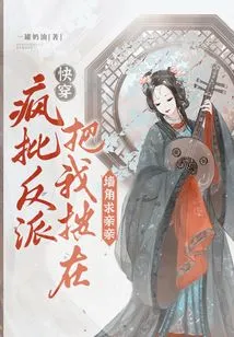 Quickly Wear: Crazy Criticism of the Villain for Pushing Me into a Corner and Begging for a Kiss