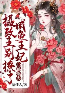 Prince Regent, Stop Teasing! the Salted Fish Princess' Heart Beats Loudly