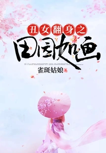 The Picturesque Pastoral Scene of the Ugly Girl's Transformation