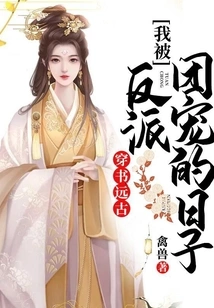 The Days When I Was Pampered by the Villain Group