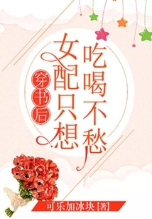 After Passing Through the Book, the Female Supporting Character Just Wants to Eat and Drink Without Worries