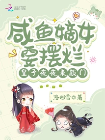 The Daughter-in-law of Salted Fish Wants to Be Ruined, and the Prince Knocks on the Door Every Night