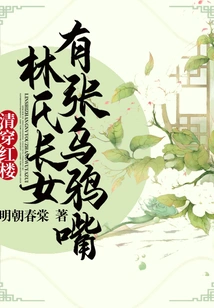 Qing Chuan Red Mansions: Lin's Eldest Daughter Has a Crow's Mouth