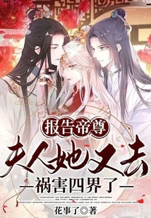 Report to the Emperor, Madam, She Has Gone to Cause Harm to the Four Realms Again