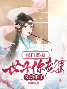 Hou Men's Wicked Wife: Prince, Your Wife Has Taken Action Again