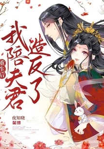 After Rebirth, I Accompanied My Husband in the Rebellion