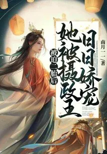 After Being Forced to Have a Second Child, She Was Pampered by the Regent Every Day