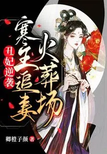 The Ugly Concubine's Counterattack: King Han Chases His Wife at the Crematorium