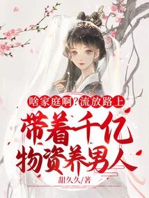 What Family? on the Road of Exile, He Brought Hundreds of Billions of Supplies to Support His Men