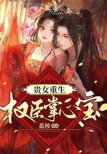 The Rebirth of a Noble Girl: the Treasure in the Palm of a Powerful Minister