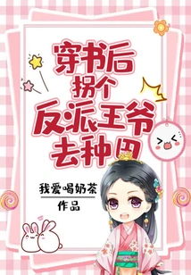 After Passing Through the Book, He Kidnapped a Villain Prince to Farm