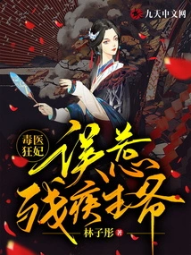 A Poisonous Doctor and a Crazy Concubine Accidentally Offended the Disabled Prince